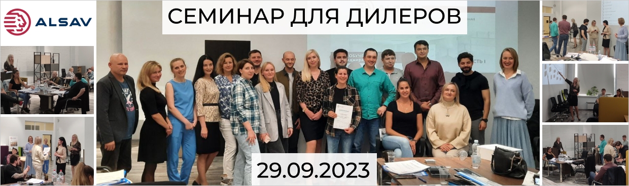 Семинар для Дилеров (29.09.2023)