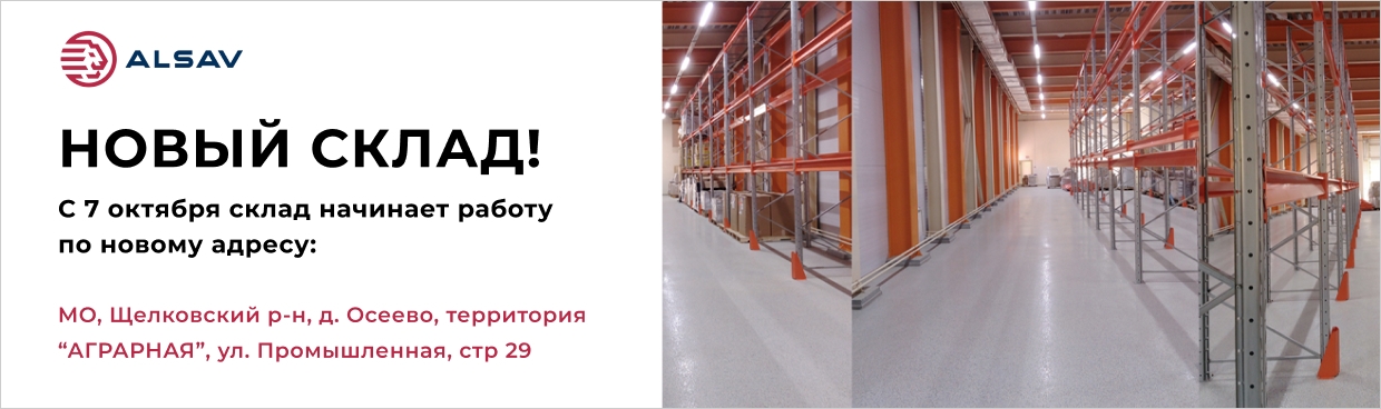 Новый адрес склада