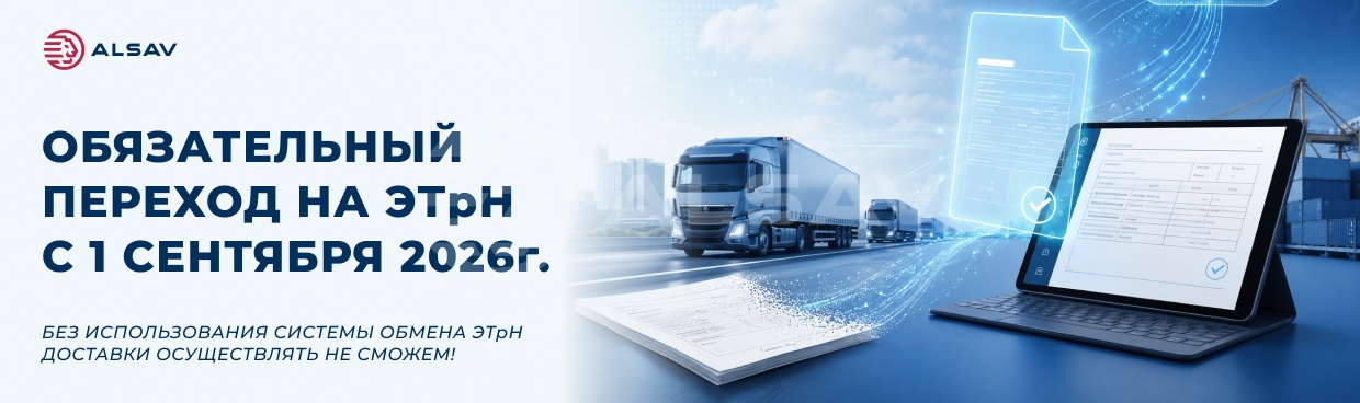 Переход с 01 сентября 2026 года на электронный документооборот при оформлении транспортных перевозок